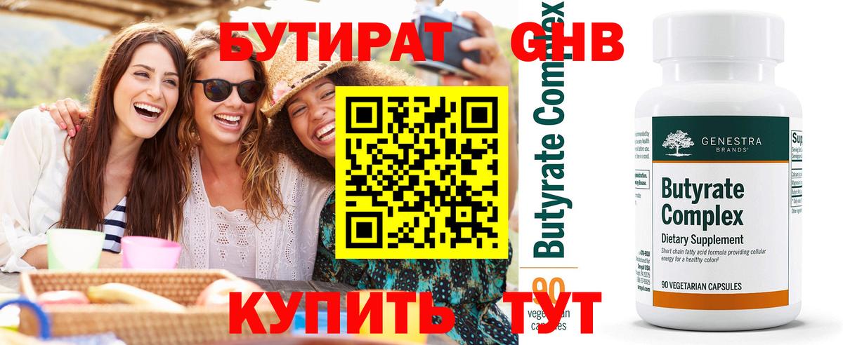 БУТИРАТ 1.4BDO Благовещенск
