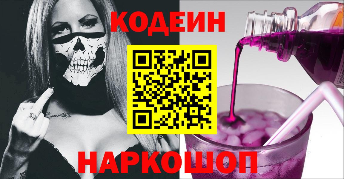 Кодеиновый сироп Lean Purple Drank  Вход с VPN  Благовещенск 